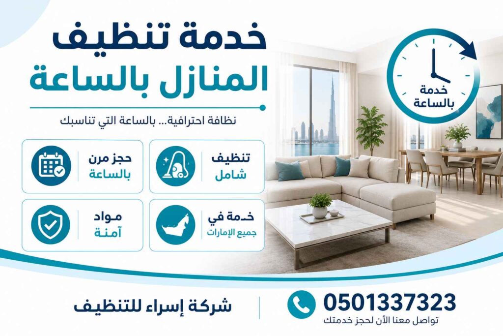 خدمة تنظيف المنازل بالساعة