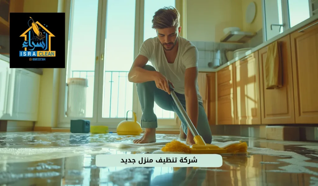 شركة تنظيف منزل جديد
