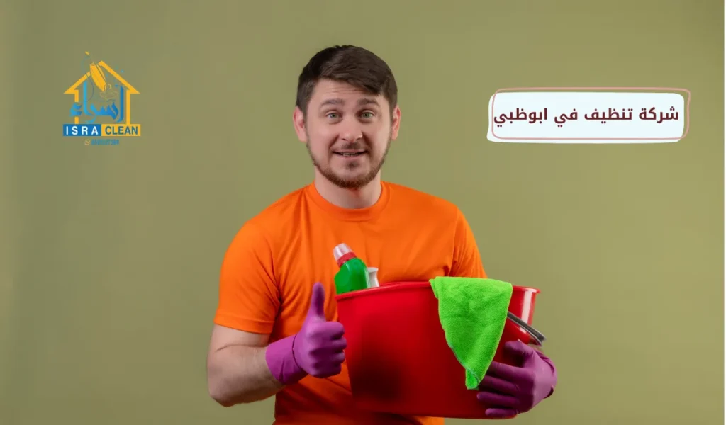 شركة تنظيف في ابوظبي