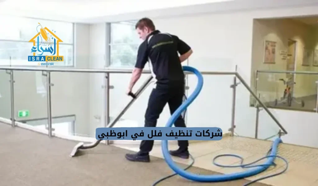 شركات تنظيف فلل في ابوظبي