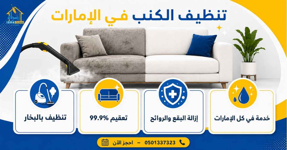تنظيف الكنب