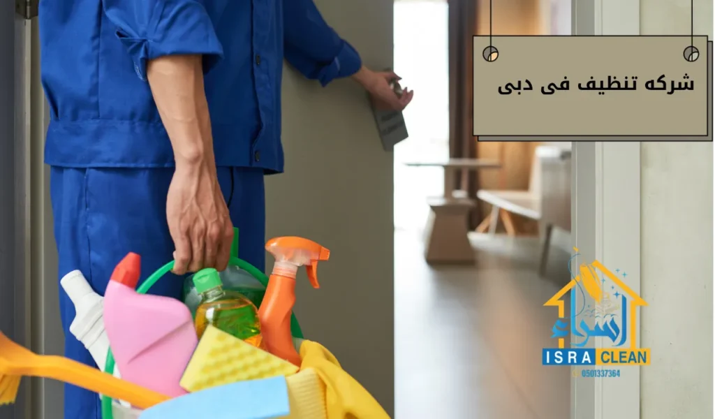 شركه تنظيف فى دبى