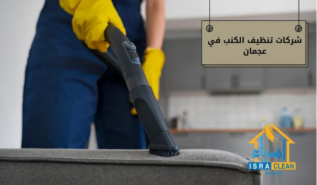 شركات تنظيف الكنب في عجمان