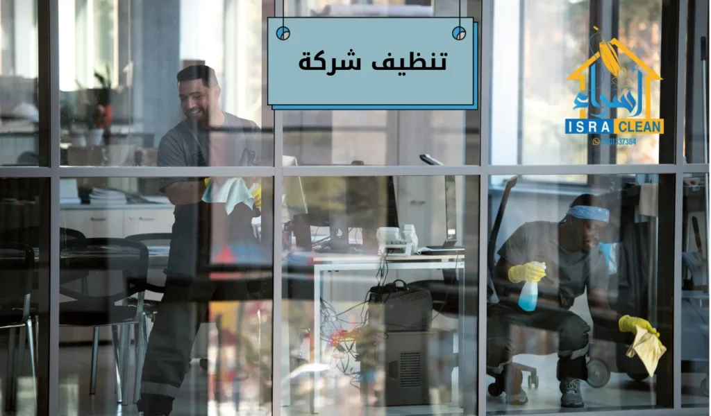 تنظيف شركة