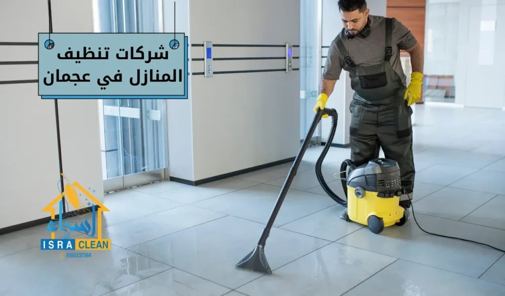 شركات تنظيف المنازل في عجمان