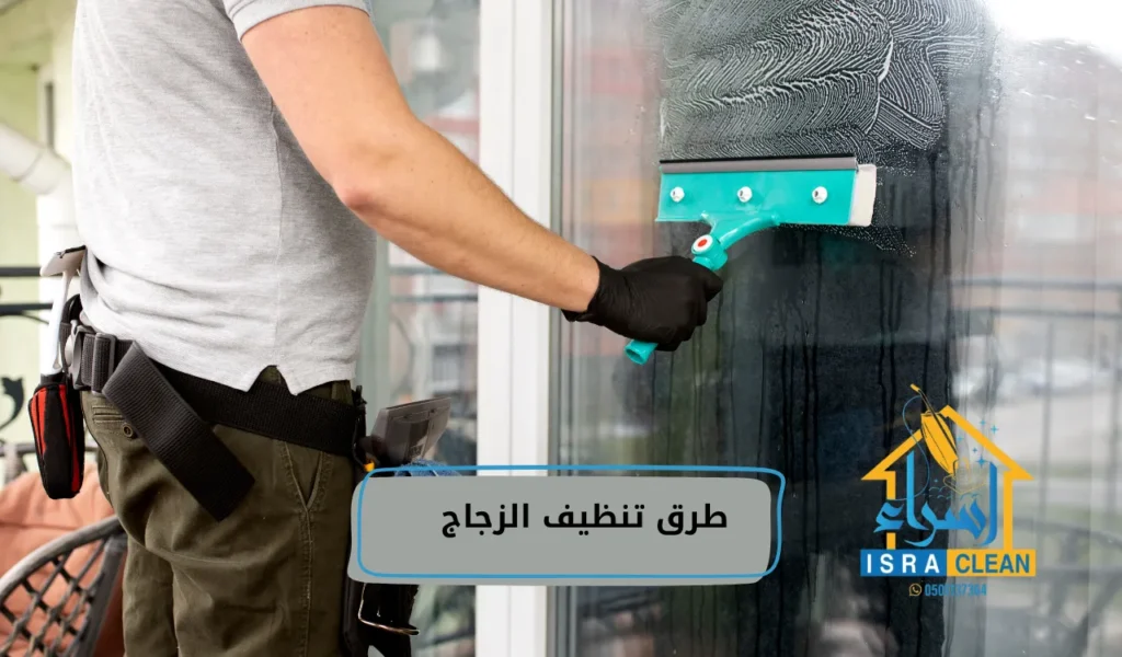طرق تنظيف الزجاج