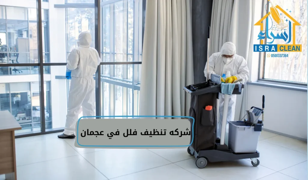 شركه تنظيف فلل في عجمان