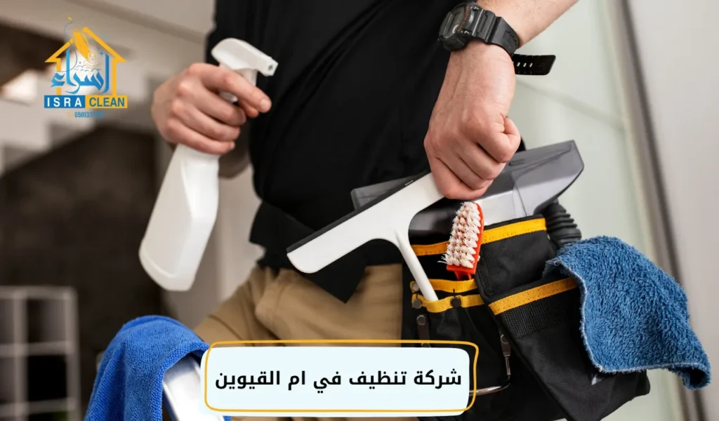 شركة تنظيف في ام القيوين