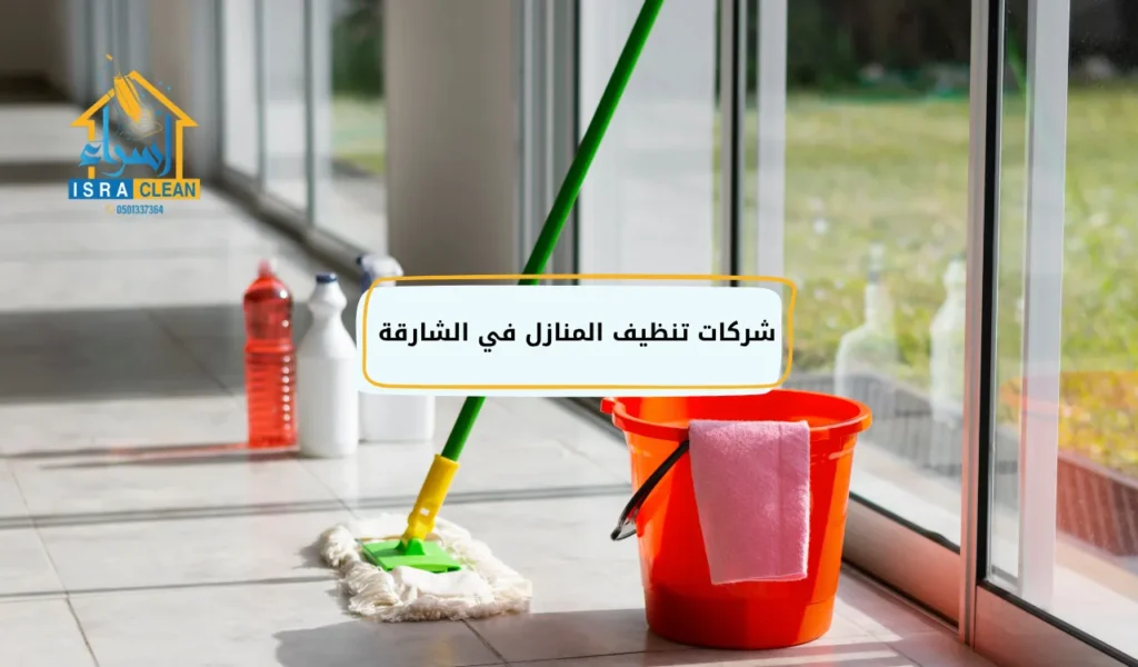 شركات تنظيف المنازل في الشارقة