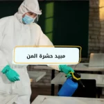 مبيد حشرة المن
