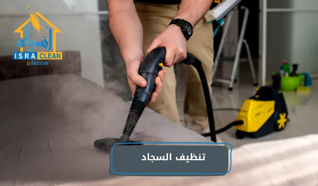 تنظيف السجاد