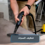 تنظيف السجاد