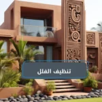 تنظيف الفلل
