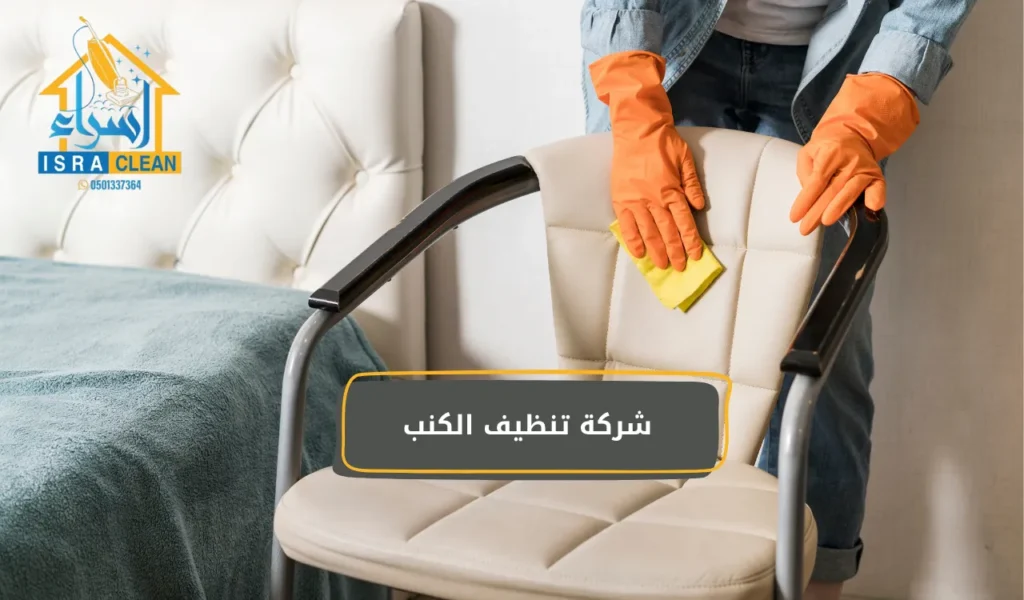 شركة تنظيف الكنب