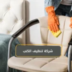شركة تنظيف الكنب