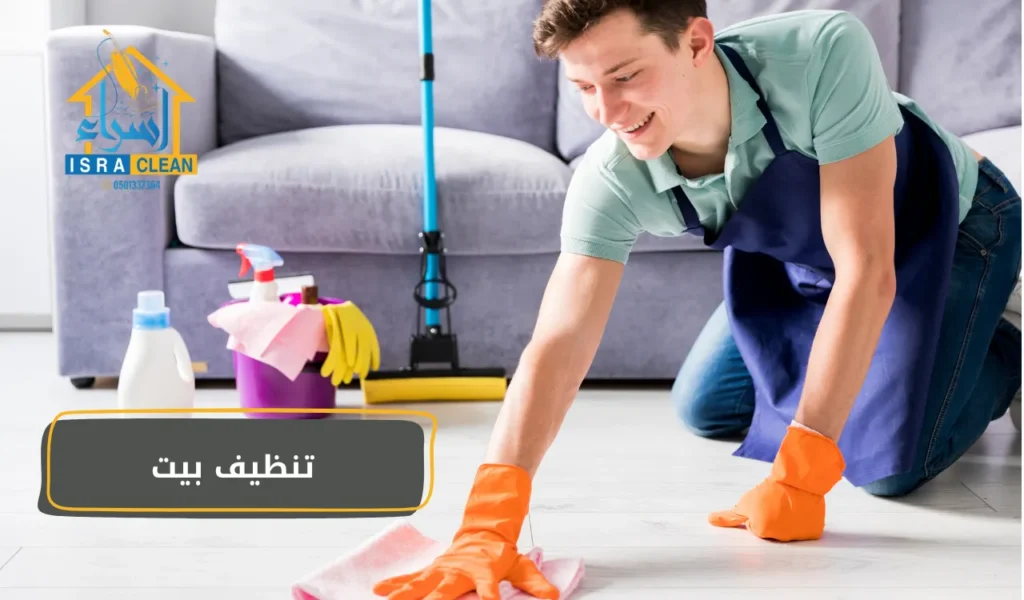 تنظيف بيت
