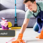 تنظيف بيت