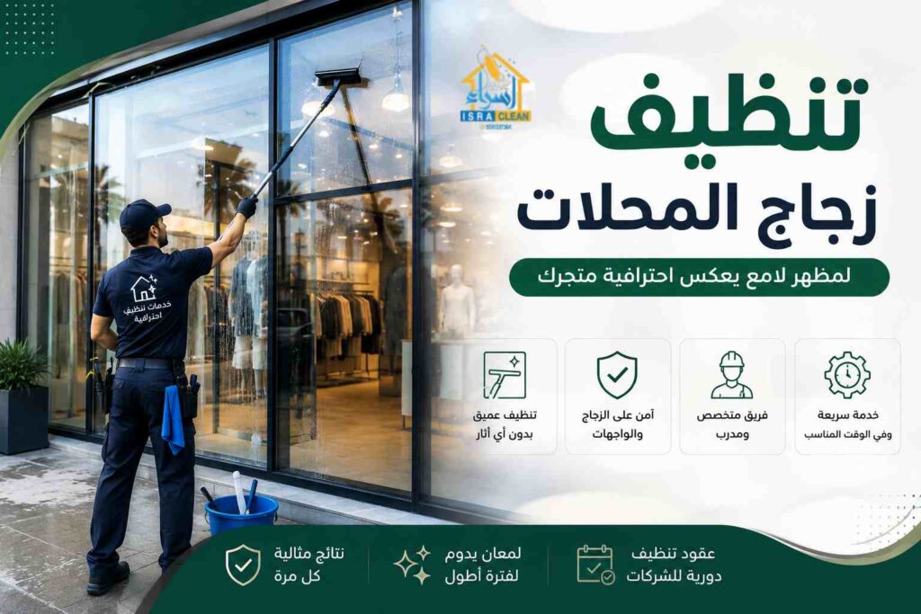 تنظيف زجاج المحلات