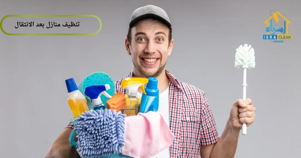 تنظيف منازل بعد الانتقال