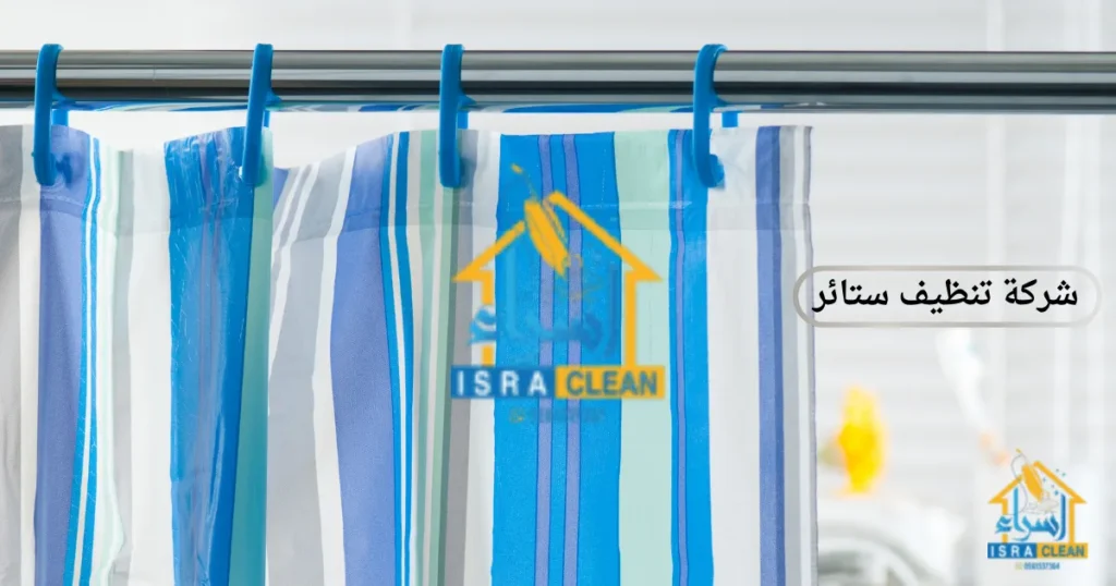 شركة تنظيف ستائر