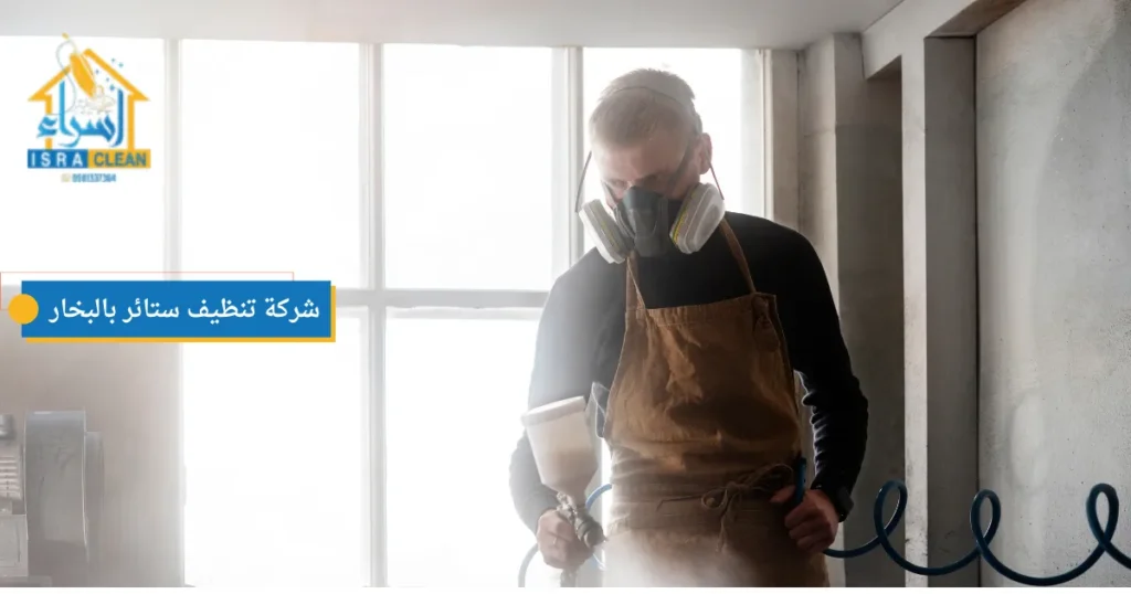 شركة تنظيف ستائر بالبخار