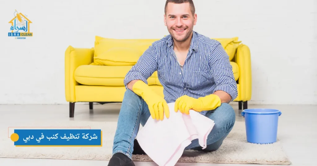 شركة تنظيف كنب في دبي