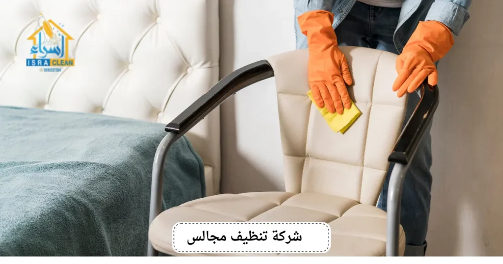 شركة تنظيف مجالس