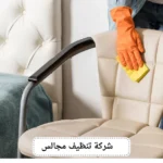 شركة تنظيف مجالس