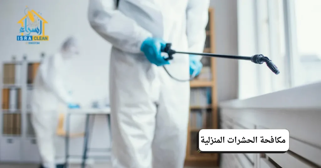 مكافحة الحشرات المنزلية