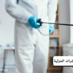 مكافحة الحشرات المنزلية