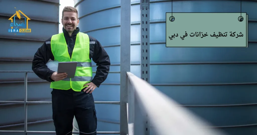 شركة تنظيف خزانات في دبي