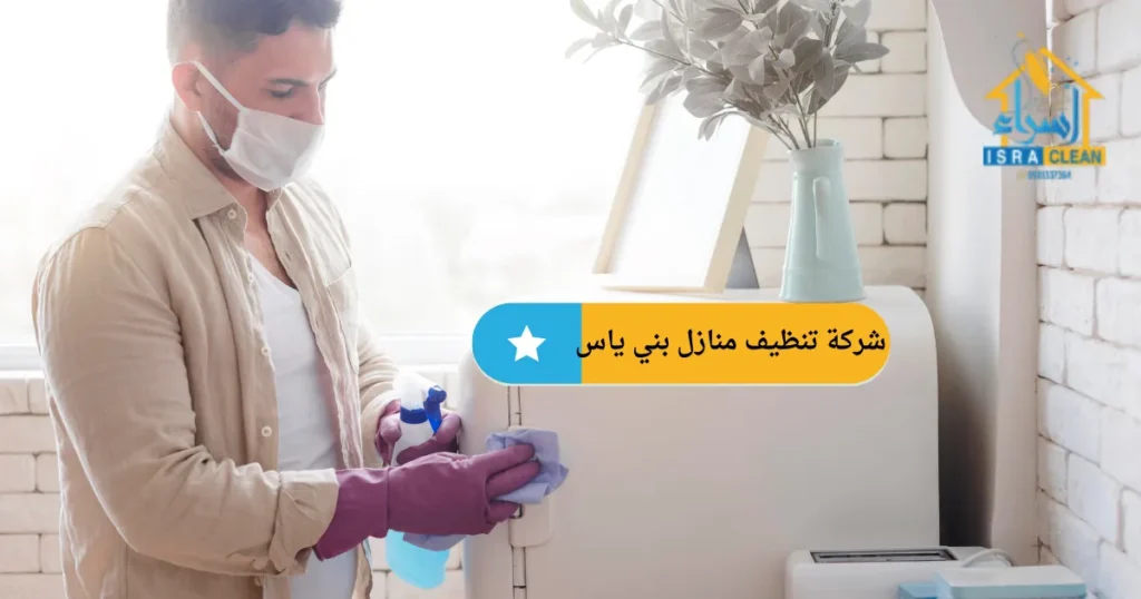 شركة تنظيف منازل بني ياس