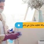 شركة تنظيف منازل بني ياس
