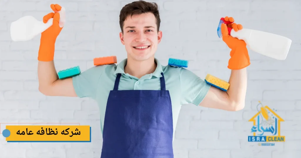 شركه نظافه عامه