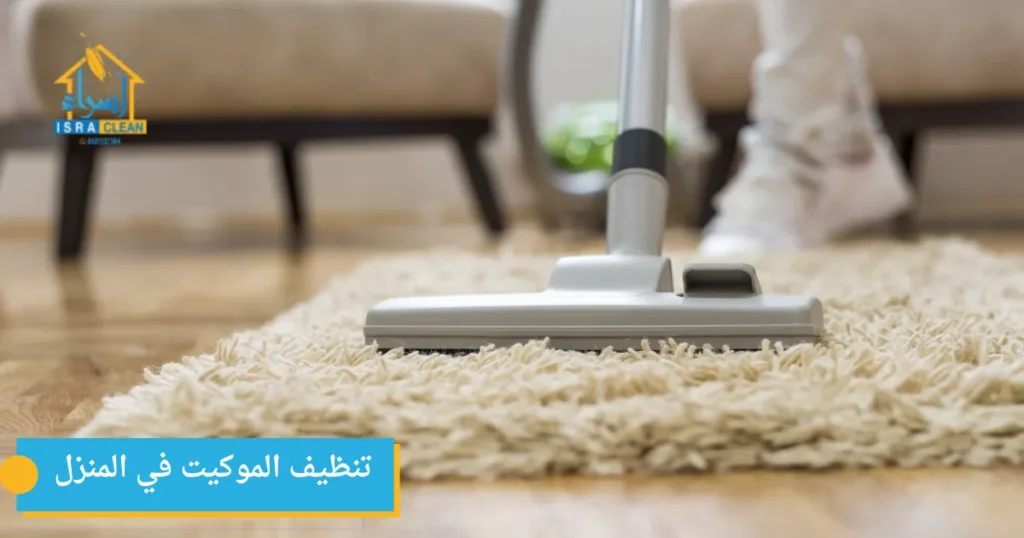 تنظيف الموكيت في المنزل