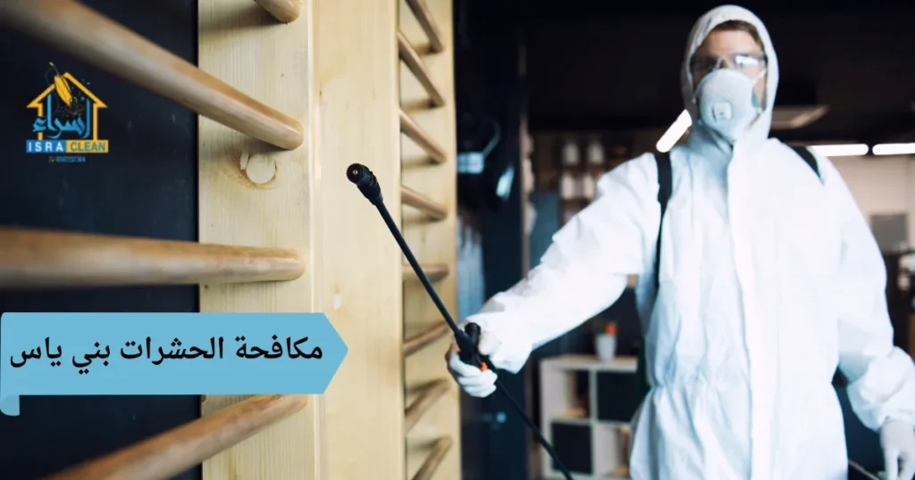 مكافحة الحشرات بني ياس