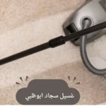 غسيل سجاد ابوظبي