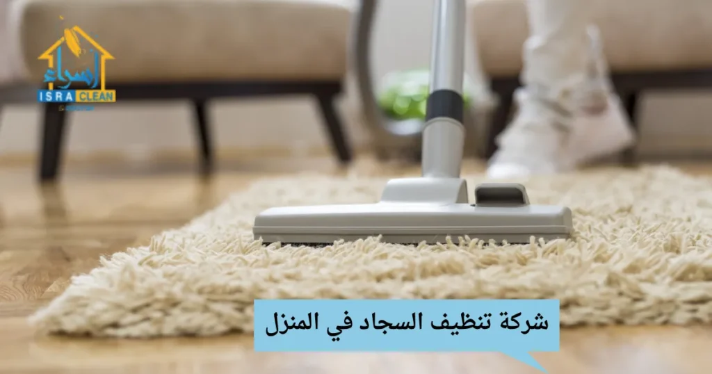 شركة تنظيف السجاد في المنزل