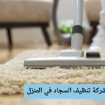 شركة تنظيف السجاد في المنزل