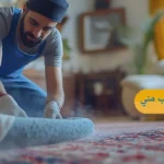 غسيل سجاد قريب مني