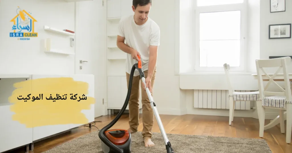 شركة تنظيف الموكيت