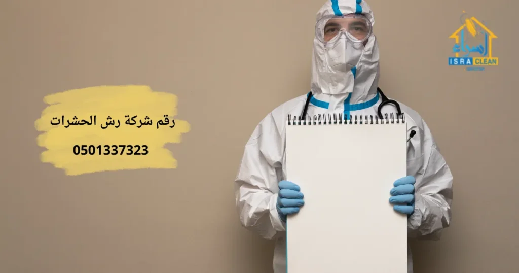 رقم شركة رش الحشرات