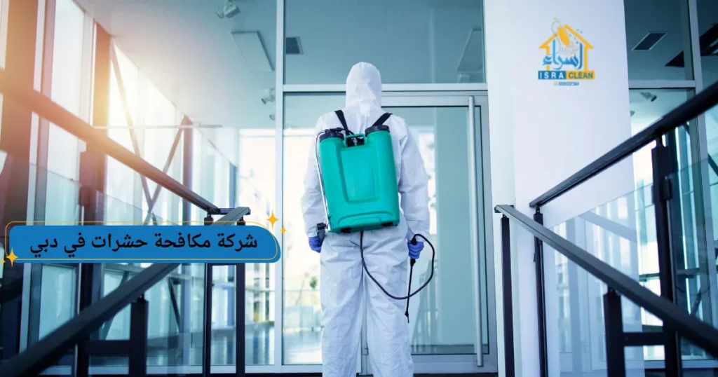 شركة مكافحة حشرات في دبي