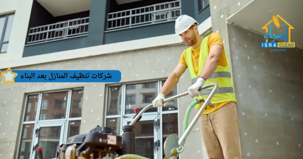 شركات تنظيف المنازل بعد البناء