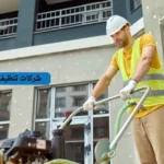 شركات تنظيف المنازل بعد البناء