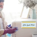 شركة غسيل منازل