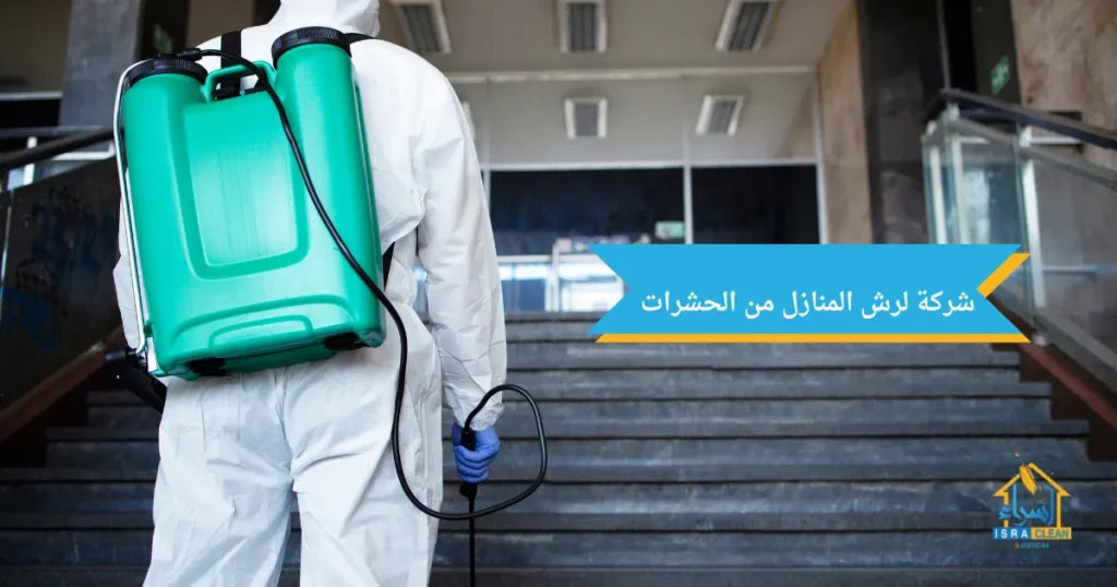 شركة لرش المنازل من الحشرات