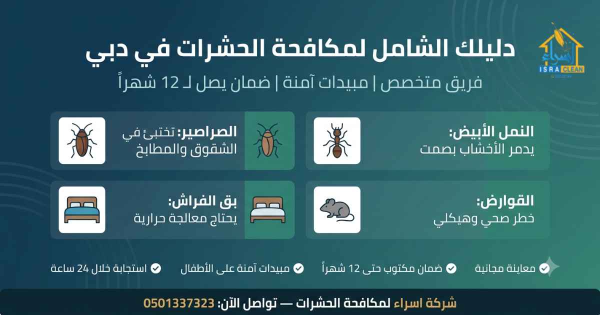 شركة مكافحة حشرات في دبي