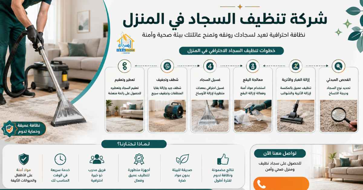شركة تنظيف السجاد في المنزل