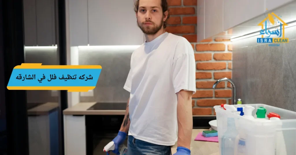 شركه تنظيف فلل في الشارقه